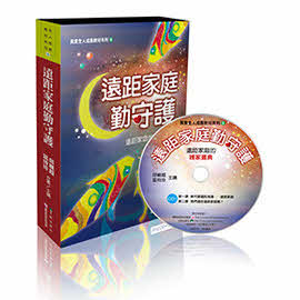 遠距家庭勤守護 5片CD+1本書