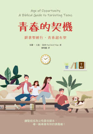青春的契機：輔導青少年的聖經指導原則 Age of Opportunity：A Biblical Guide to Parenting Teens