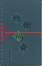 约翰福音【提摩太系列】[简] -- John - Ambassadors for Christ Bookstore