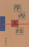 摩西五经 -- Pentateuch - Ambassadors for Christ Bookstore