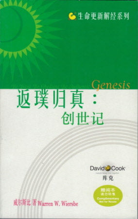 返璞歸真：創世記 Be Basic: Genesis