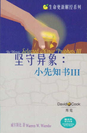 堅守異象：小先知書3 Be Heroic: Minor Prophets 3