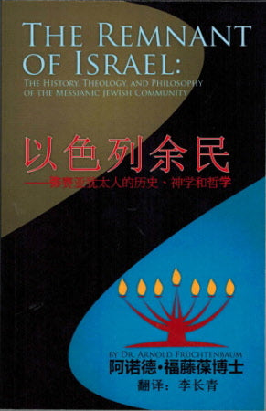 以色列餘民(簡) The Remnant of Israel - simpl.