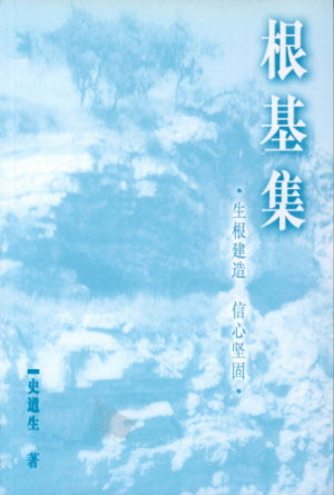 根基集 Basic Doctrines - Ambassadors for Christ Bookstore