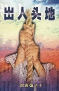 出人頭地 Becoming Outstanding in Life - Ambassadors for Christ Bookstore