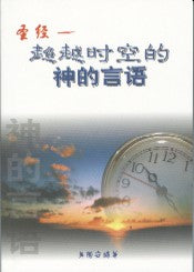 聖經 - 超越時空的神的言語 Bible : Beyond Time and Space - Ambassadors for Christ Bookstore
