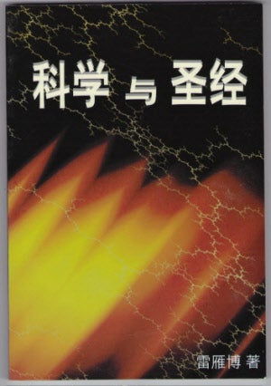 科学与圣经 (简) Science and the Bible - Ambassadors for Christ Bookstore