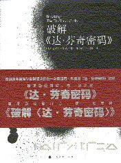 破解《達.芬奇密碼》[簡] -- Breaking the DaVinci Code - Ambassadors for Christ Bookstore