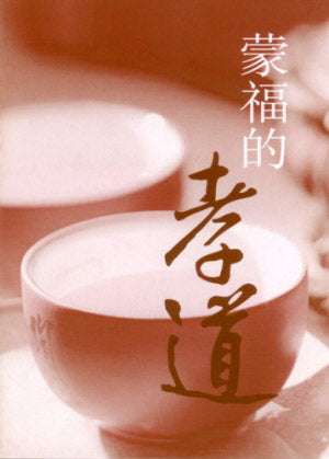 The Blessing of Filial Piety - Ambassadors for Christ Bookstore