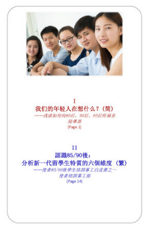 Understanding Current Generation of Chinese