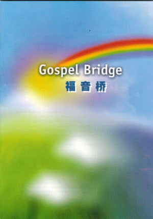 福音橋- 中英文版 -- Gospel Bridge - Bilingual CUV-NIV - Ambassadors for Christ Bookstore