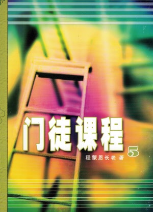 门徒课程5（ 简）-- Lessons for the Disciples - 5