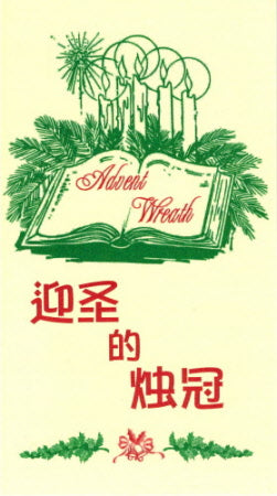 迎圣的烛冠 (简) Advent Wreath